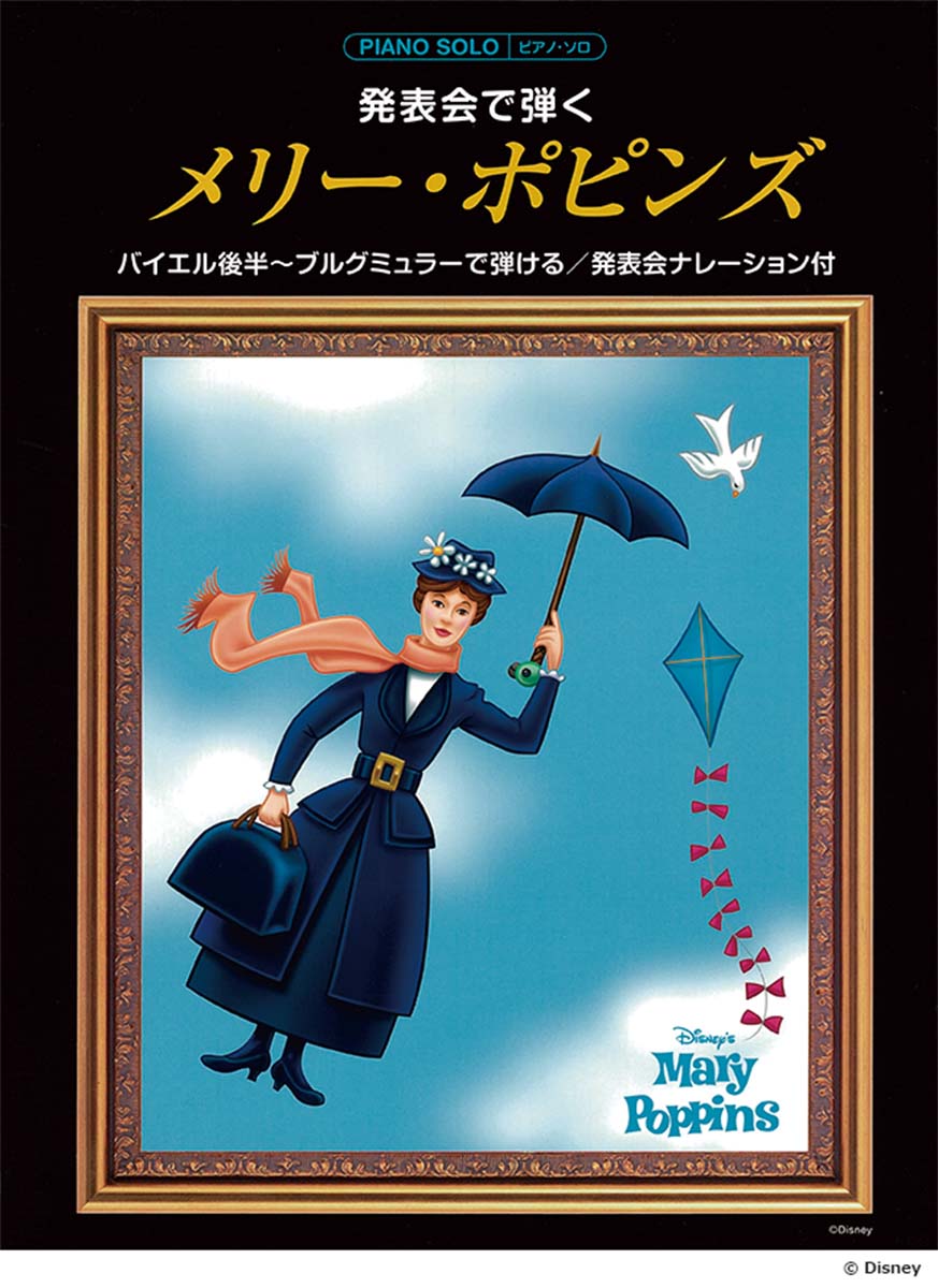 ピアノソロ発表会で弾くメリーポピンズ