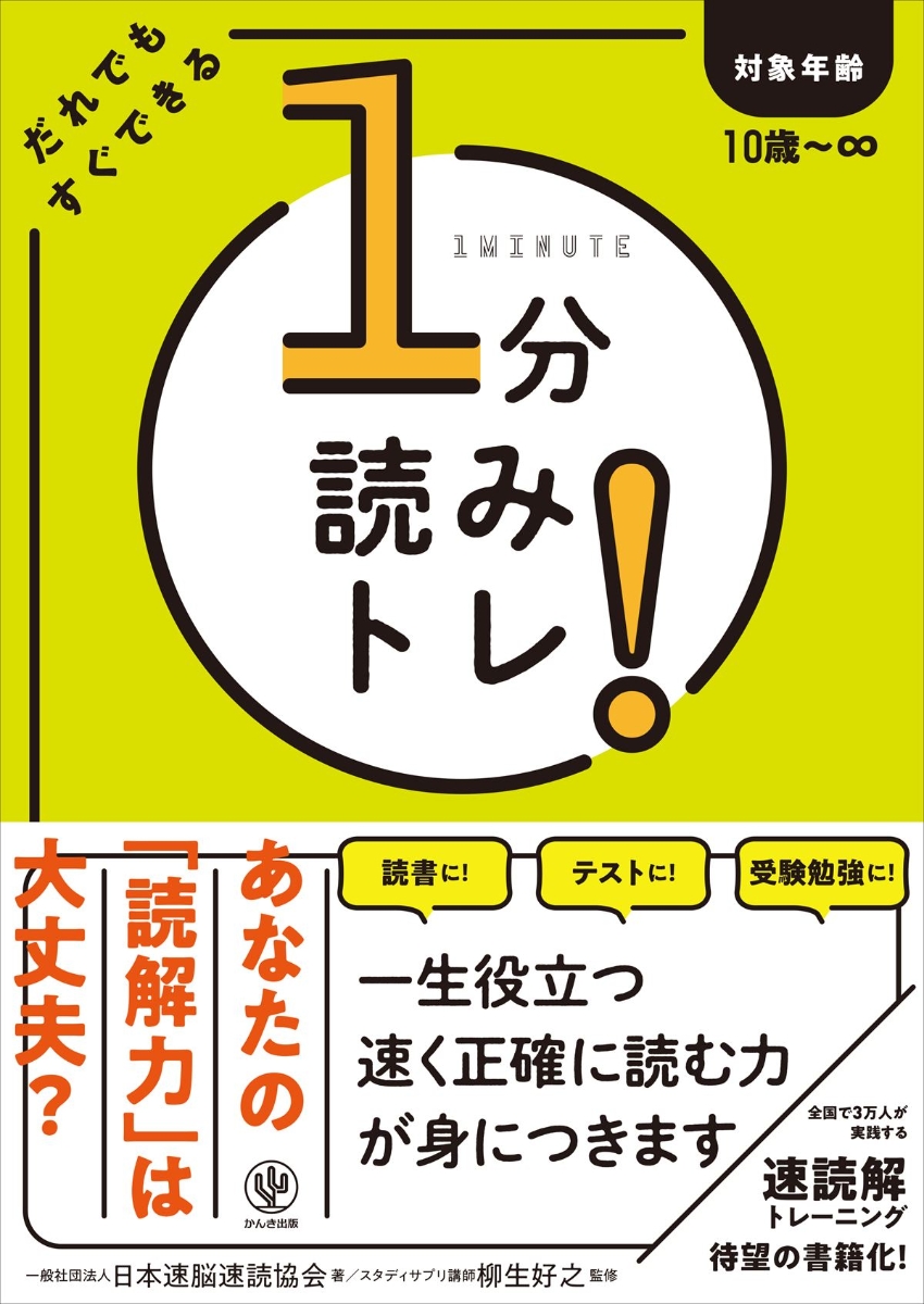 楽天ブックス: 1分読みトレ！ - だれでもすぐできる - 一般社団法人