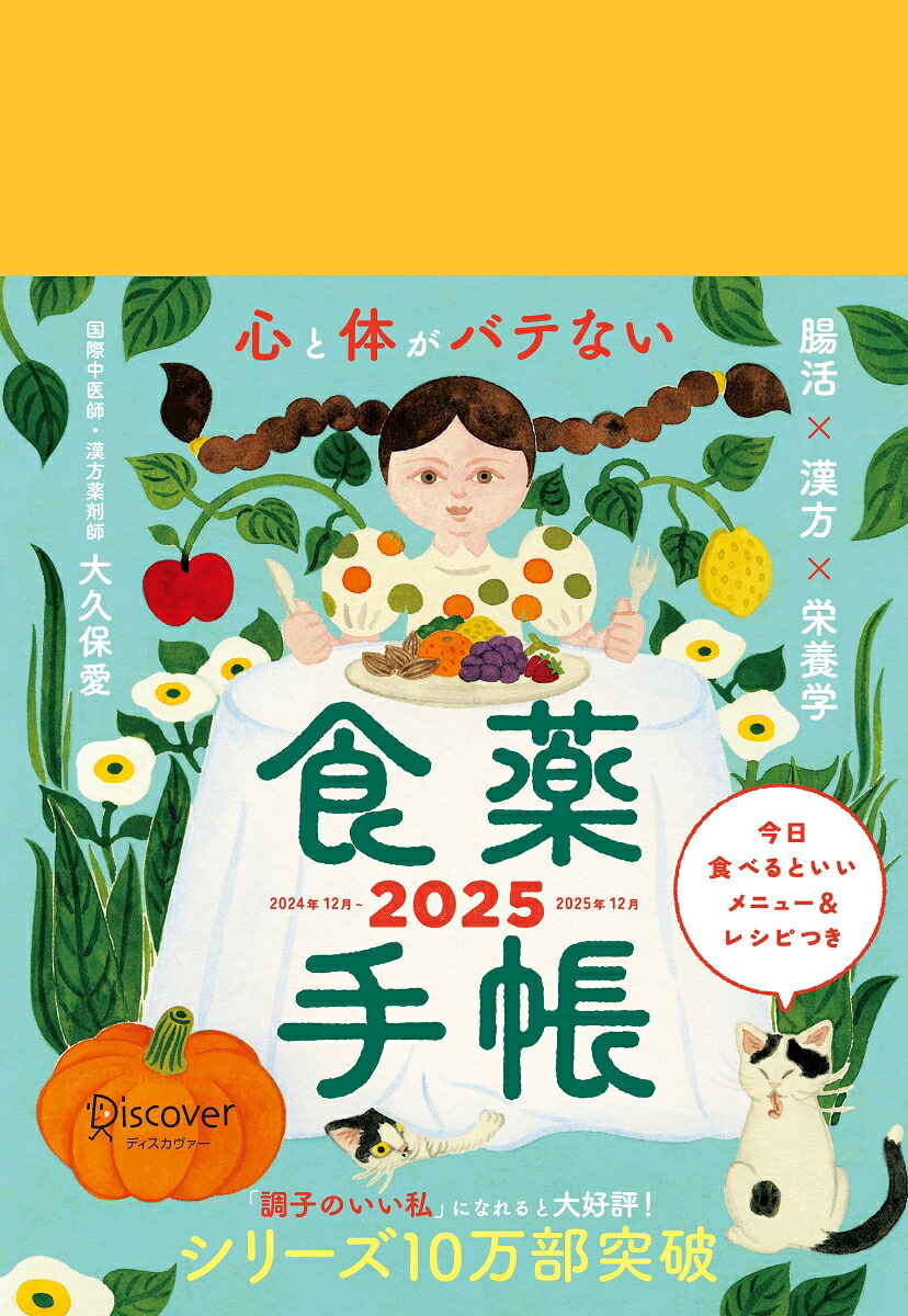 心と体がバテない食薬手帳2025[大久保愛]