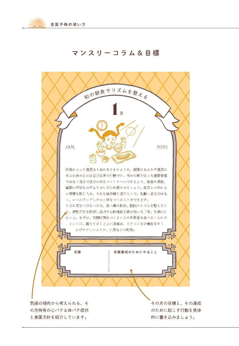 心と体がバテない食薬手帳2025[大久保愛]