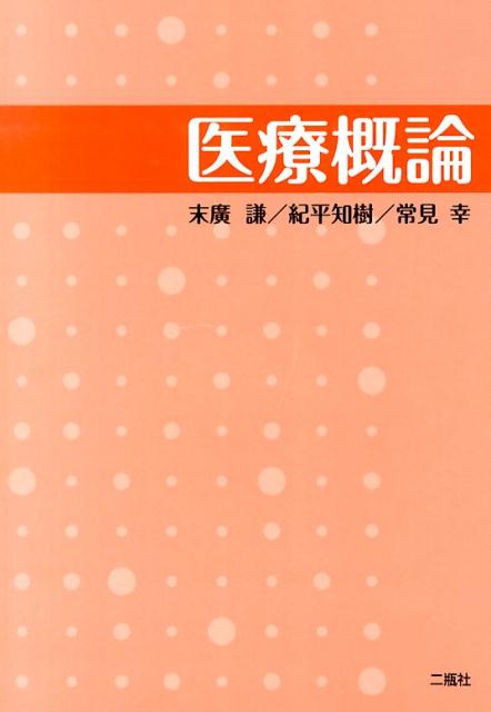 【中古】 医療概論/二瓶社/末廣謙 中古】 医療概論/二瓶社/末廣謙