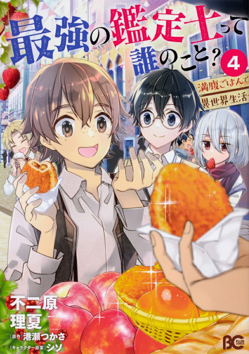 楽天ブックス 最強の鑑定士って誰のこと 満腹ごはんで異世界生活 4 不二原 理夏 本