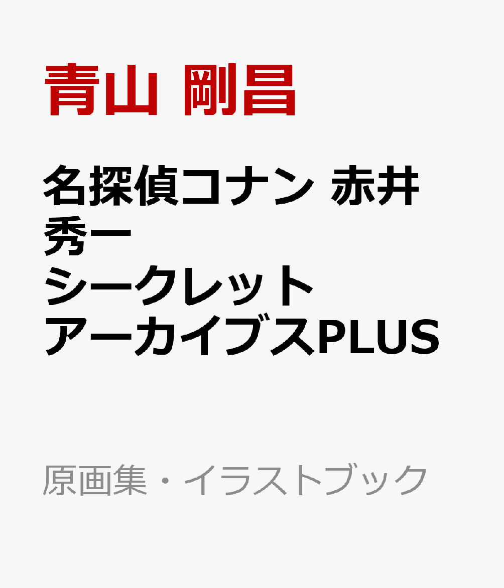 楽天ブックス 名探偵コナン 赤井秀一シークレットアーカイブスplus 世良真純 羽田秀吉 メアリー 青山 剛昌 本