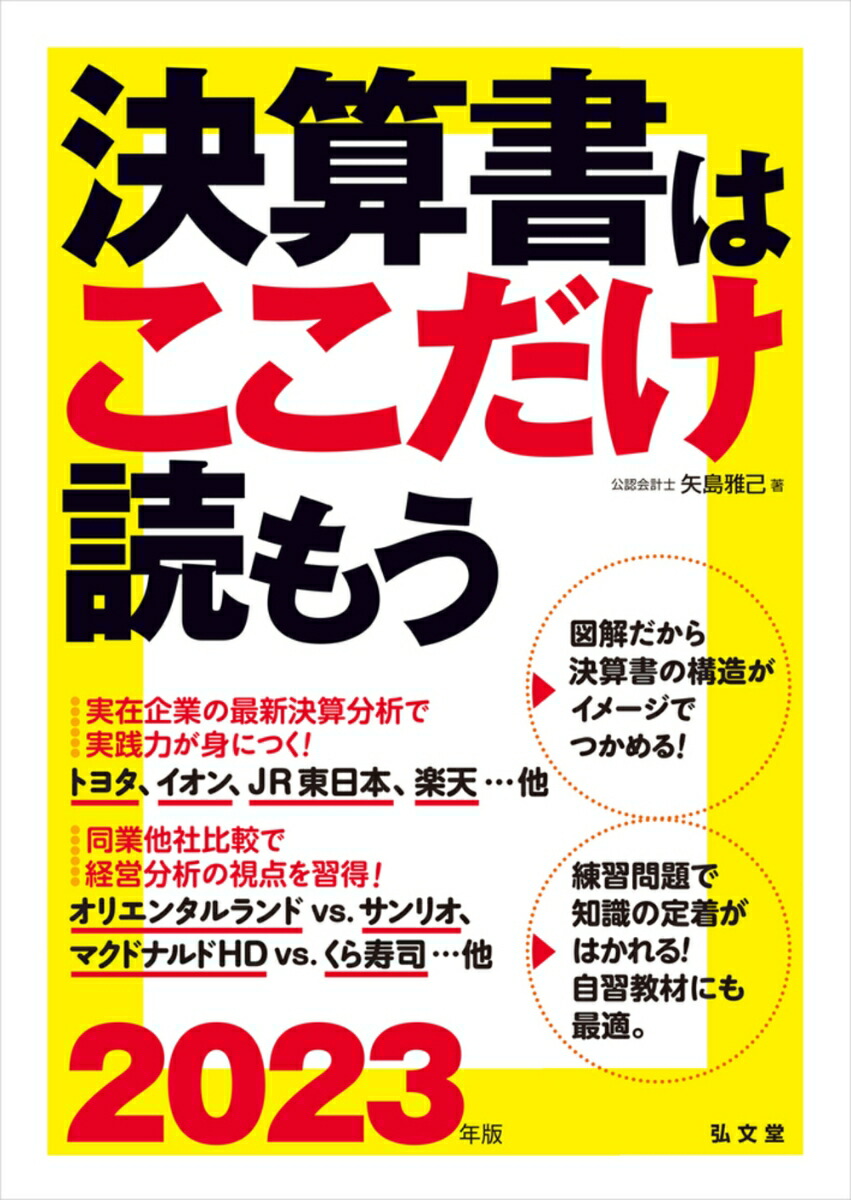 楽天ブックス: 決算書はここだけ読もう〈2023年版〉 矢島 雅己 9784335450679 本