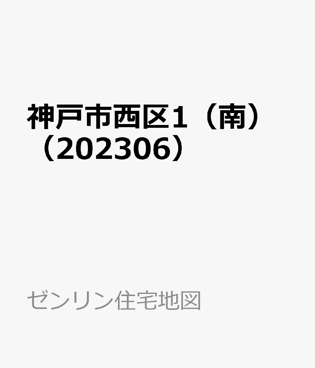 楽天ブックス: 神戸市西区1（南）（202306） - 9784432540679 : 本