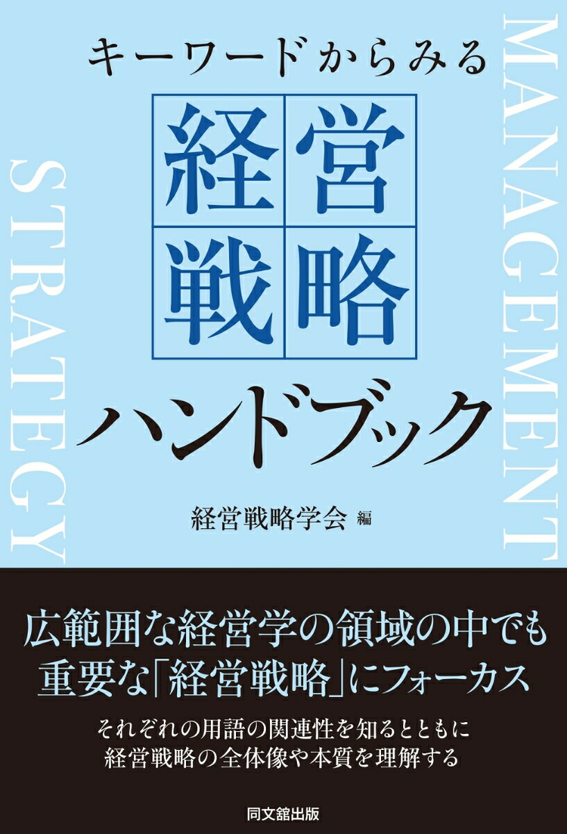 経営戦略ハンドブックキーワードからみる[経営戦略学会]