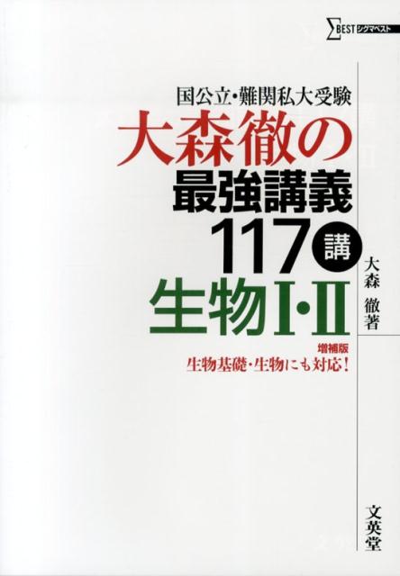 楽天ブックス 大森徹の最強講義117講生物1 2 増補版 大森徹 本