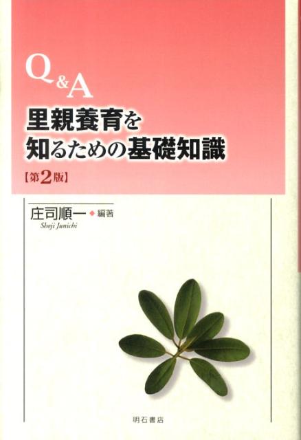 楽天ブックス: Q＆A里親養育を知るための基礎知識第2版 - 庄司順一