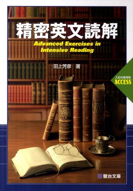 楽天ブックス: 精密英文読解 - 田上芳彦 - 9784796110679 : 本