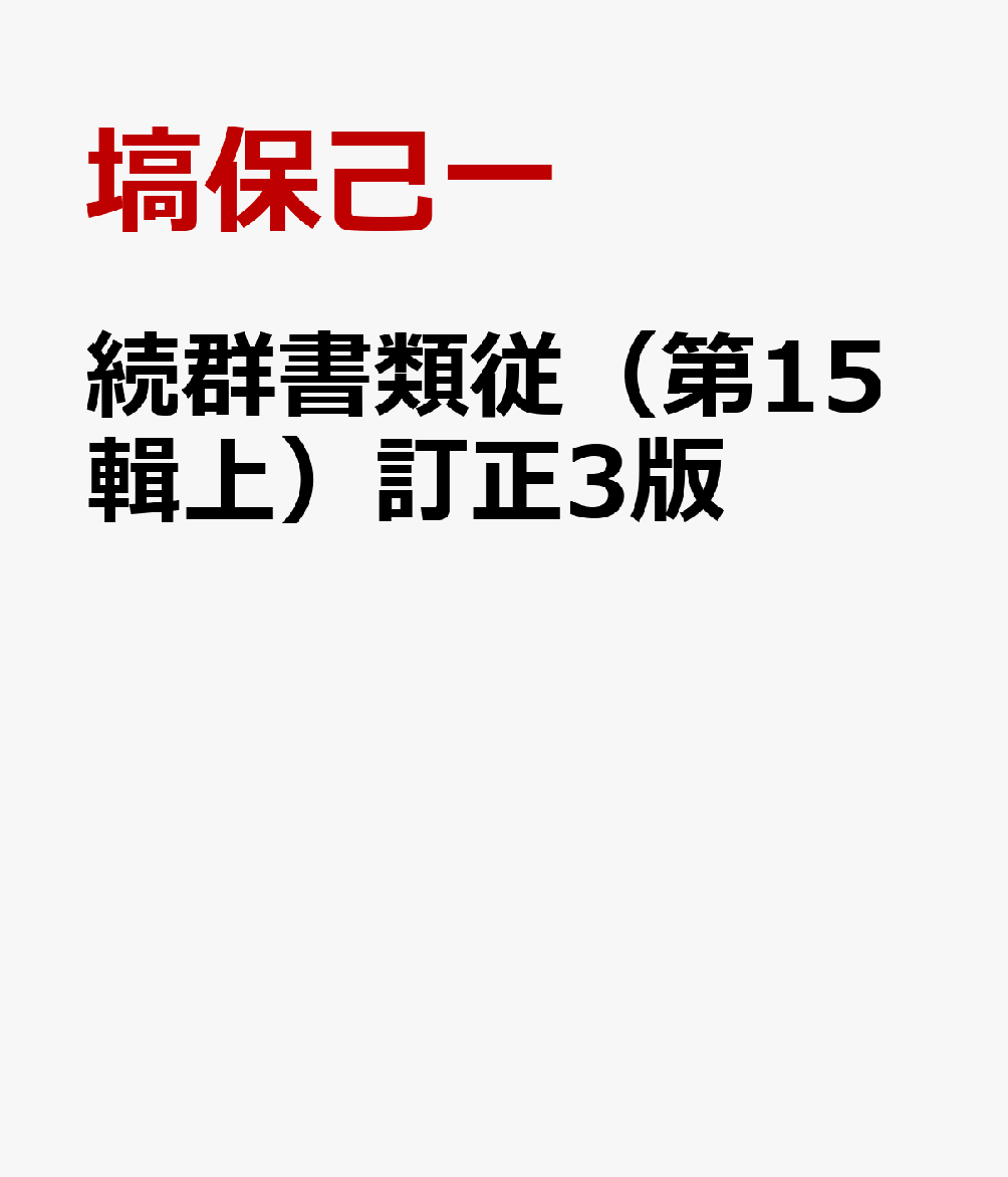 楽天ブックス: 続群書類従（第15輯上）訂正3版 - 塙保己一 - 9784797100679 : 本