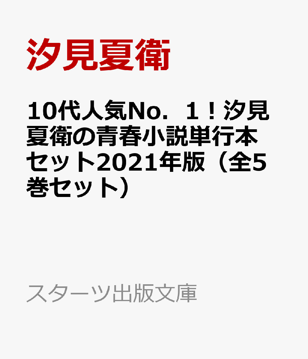 楽天ブックス 10代人気no 1 汐見夏衛の青春小説単行本セット2021年版 全5巻セット 汐見夏衛 9784813790679 本