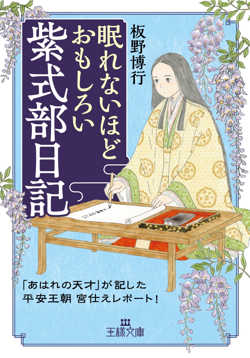 楽天ブックス: 眠れないほどおもしろい紫式部日記 - 「あはれの天才