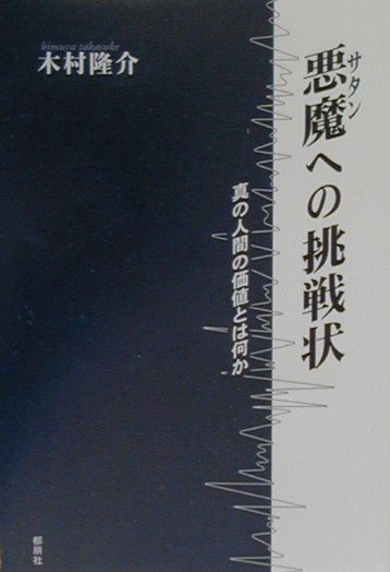 悪魔（サタン）への挑戦状 真の人間の価値とは何か/郁