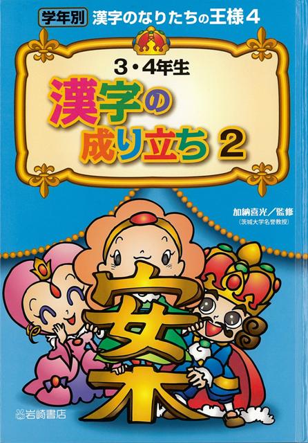 楽天ブックス バーゲン本 3 4年生漢字の成り立ち2 学年別漢字のなりたちの王様4 加納 喜光 本