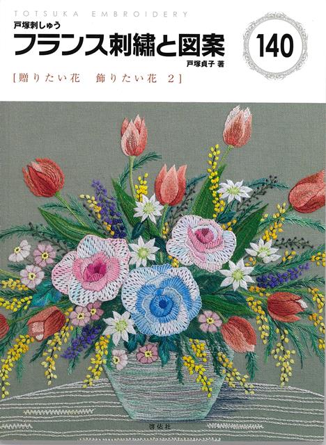 【バーゲン本】フランス刺繍と図案140　贈りたい花飾りたい花2画像