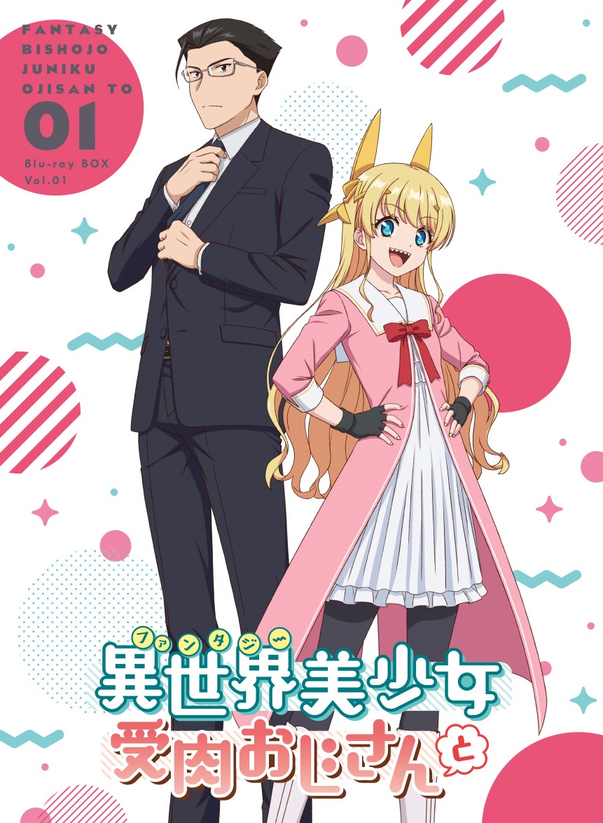 アニメ「異世界美少女受肉おじさんと」Blu-rayが発売決定