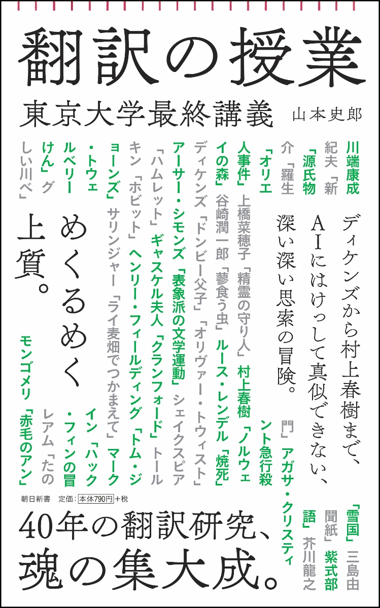 楽天ブックス 翻訳の授業 東京大学最終講義 山本史郎 本