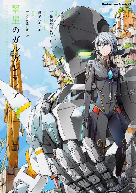 楽天ブックス 翠星のガルガンティア 3 オケアノス 本