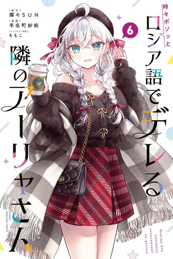 楽天ブックス: 時々ボソッとロシア語でデレる隣のアーリャさん