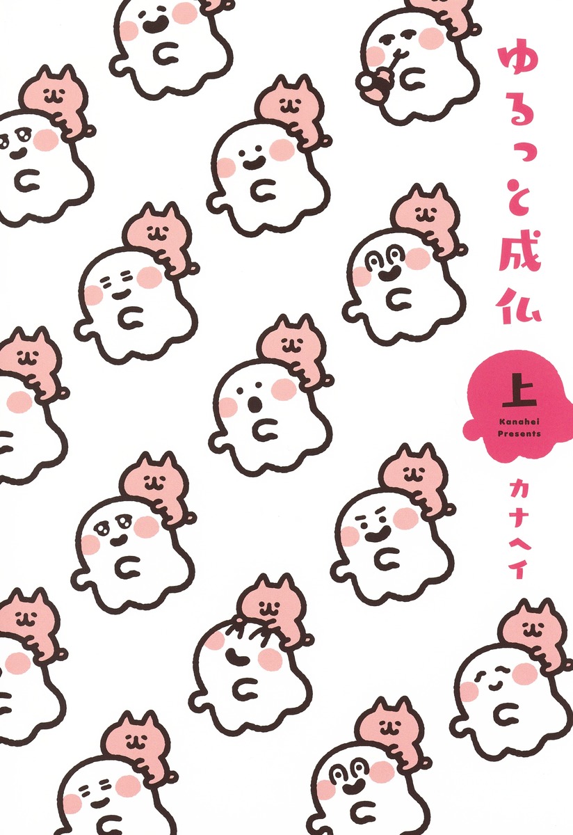 楽天ブックス ゆるっと成仏 上 カナヘイ 本