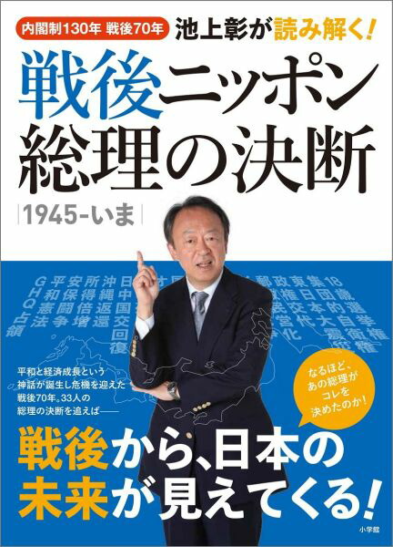 楽天ブックス: 池上彰が読み解く！戦後ニッポン 総理の決断 1945-いま - 内閣創設130年 戦後70年 - 池上 彰 -  9784091020680 : 本