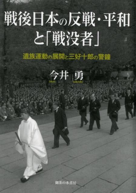 楽天ブックス: 戦後日本の反戦・平和と「戦没者」 - 遺族運動の展開と 