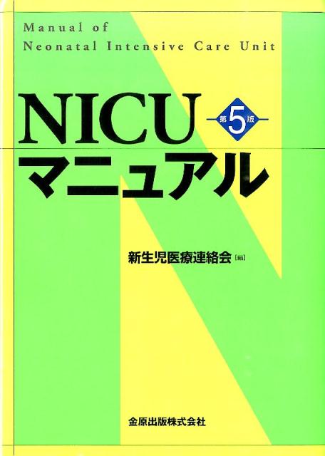 楽天ブックス: NICUマニュアル第5版 - 新生児医療連絡会