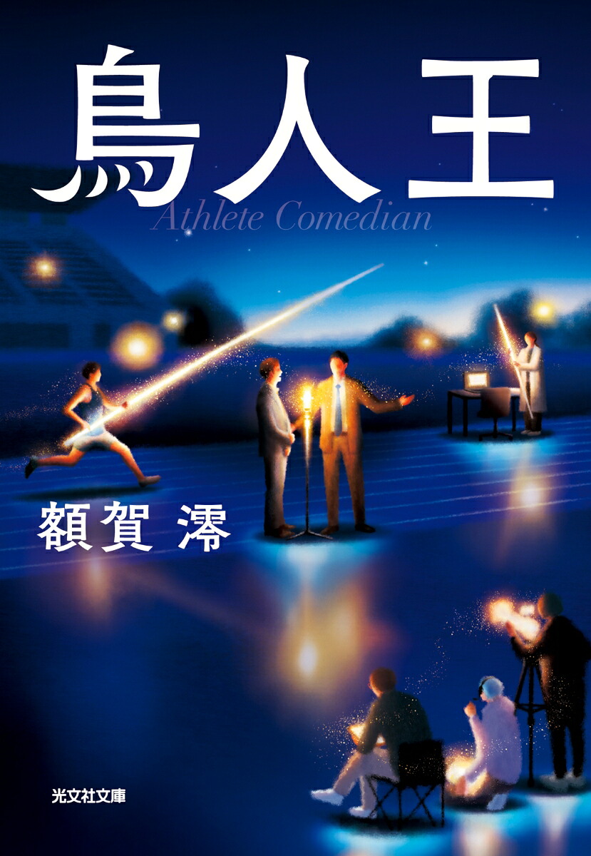 鳥人王（光文社文庫）[額賀澪]