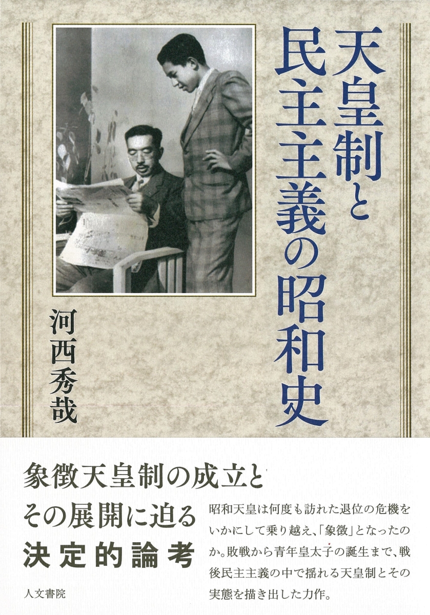 楽天ブックス: 天皇制と民主主義の昭和史 - 河西 秀哉