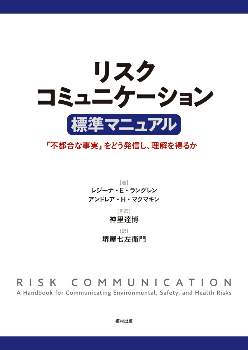 楽天ブックス: リスクコミュニケーション 標準マニュアル - 「不都合な事実」をどう発信し、理解を得るか - レジーナ・E・ラングレン -  9784571410680 : 本