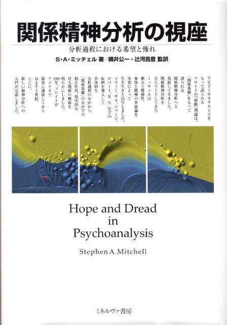 楽天ブックス: 関係精神分析の視座 - 分析過程における希望と怖れ 