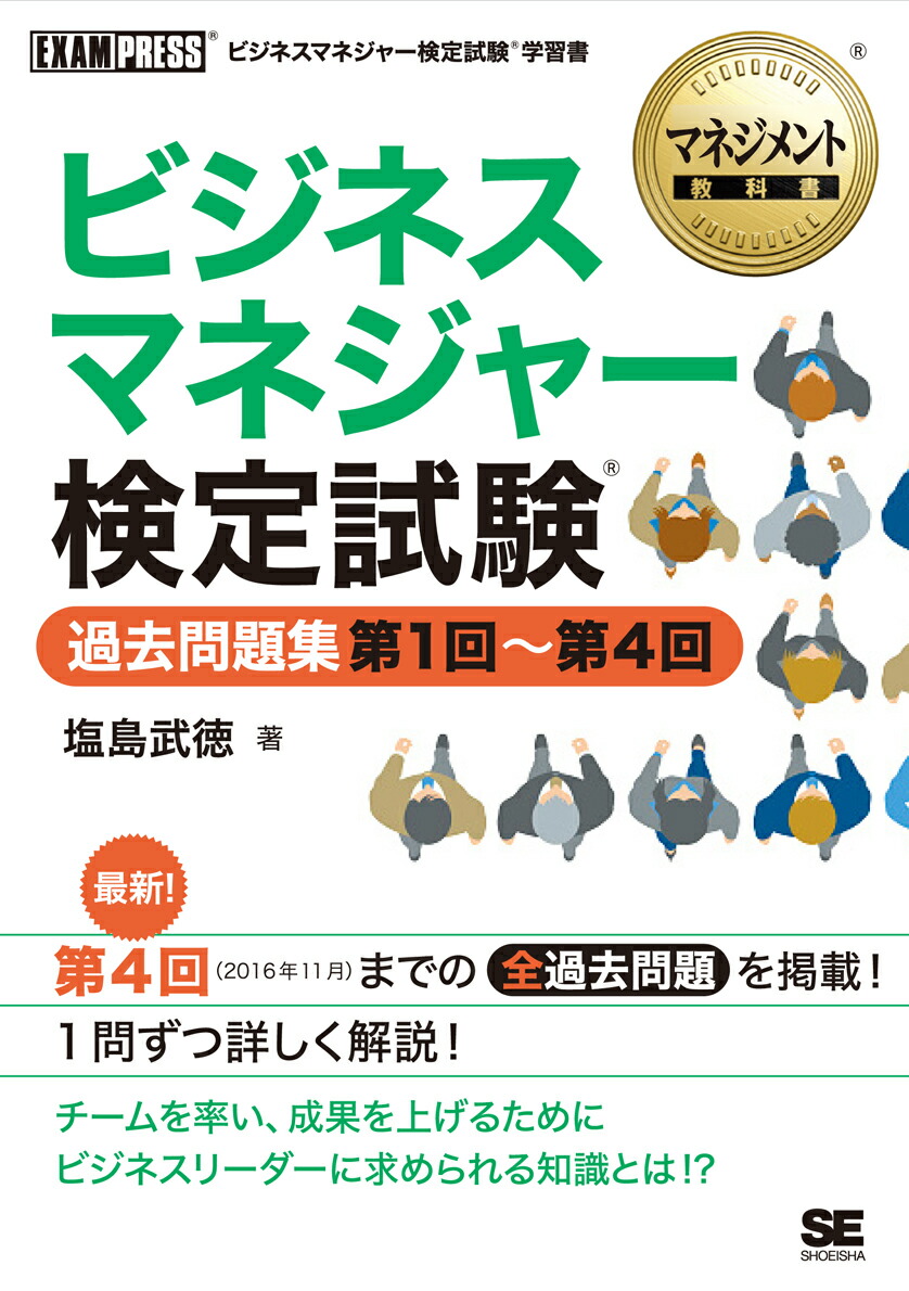 楽天ブックス: マネジメント教科書 ビジネスマネジャー検定試験(R) 過去問題集 第1回～第4回 - 塩島 武徳 - 9784798150680 : 本