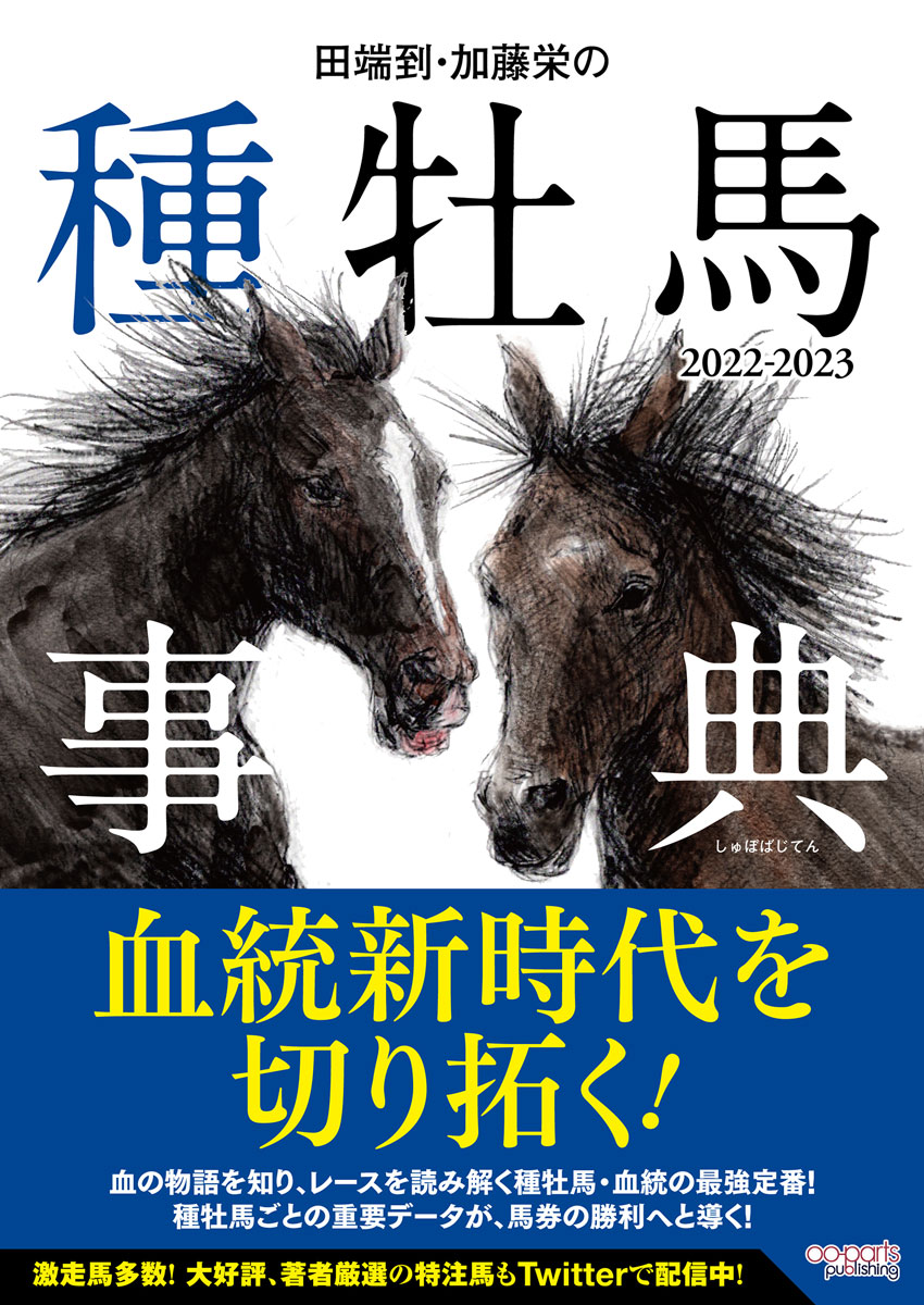 楽天ブックス: 田端到・加藤栄の種牡馬事典 2022-2023 - 田端 到