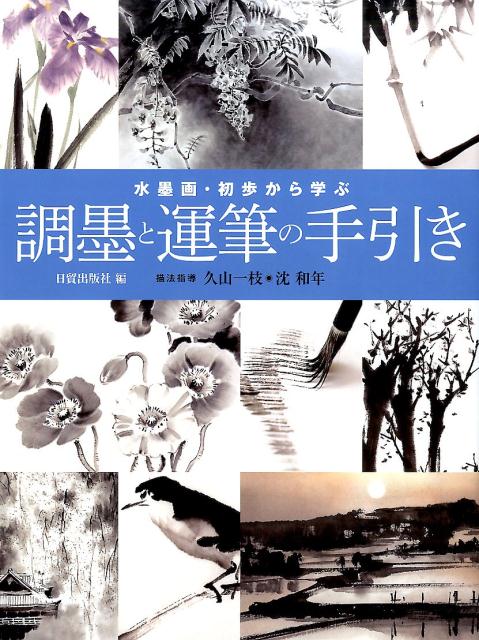 本 墨絵技法シリーズ５ 水墨画 線と面の実際技法 卸・仕入れサイト