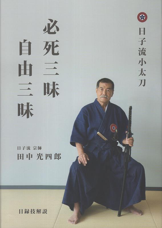 日子流体術・目録技解説/田中光四郎/署名/本書は日子流体術の初伝 