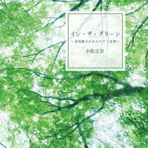 イン・ザ・グリーン〜美術館のためのピアノ音楽〜画像