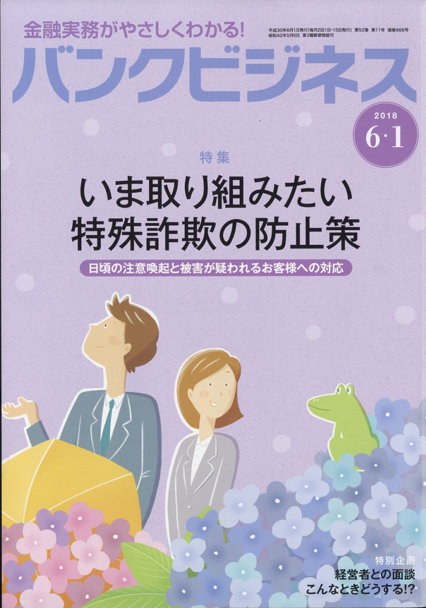 バンクビジネス2018年6/1号[雑誌]