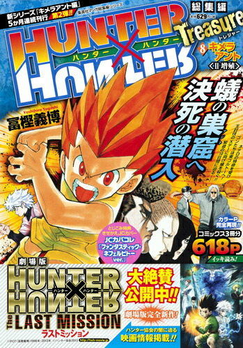 HUNTER×HUNTER総集編Treasure（8（キメラアント2（増殖）））（集英社マンガ総集編シリーズ）[冨樫義博]
