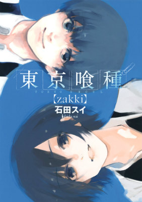 東京喰種（zakki）（ヤングジャンプ・コミックス）[石田スイ]