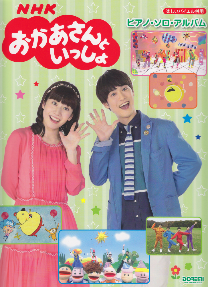 楽天ブックス Nhkおかあさんといっしょ ピアノ ソロ アルバム 本