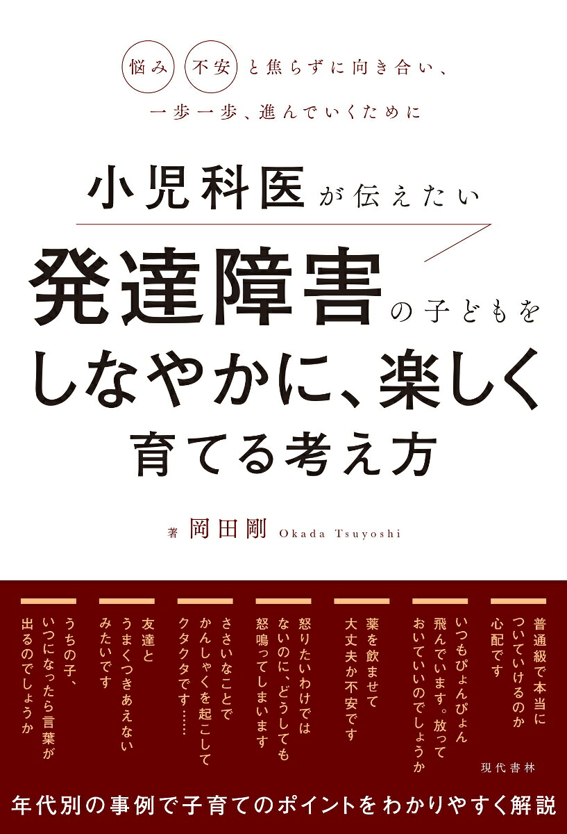 小児科医が伝えたい発達障害の子どもをしなやかに、楽しく育てる考え方悩み・不安と焦らずに向き合い、一歩一歩、進んでいくために[岡田剛]