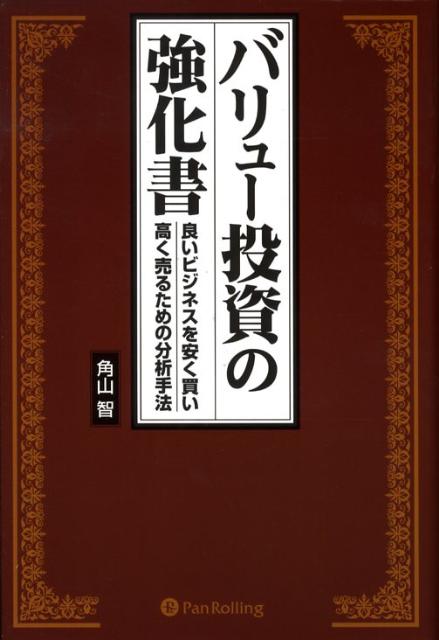 楽天ブックス: バリュー投資の強化書 - 良いビジネスを安く買い、高く