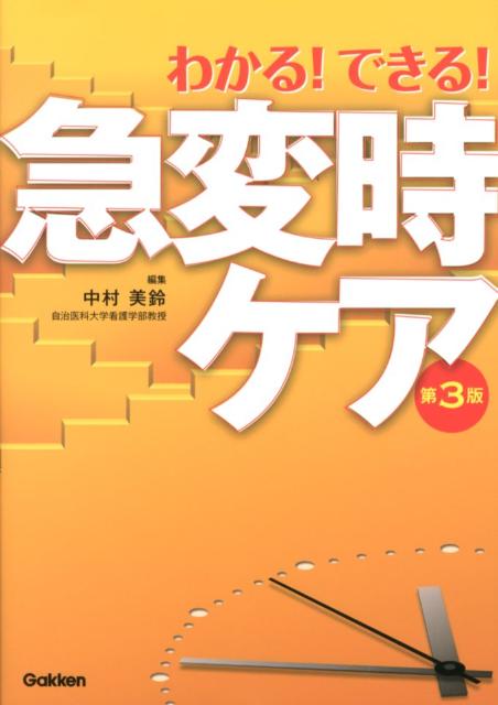 わかる！できる！急変時ケア　第3版