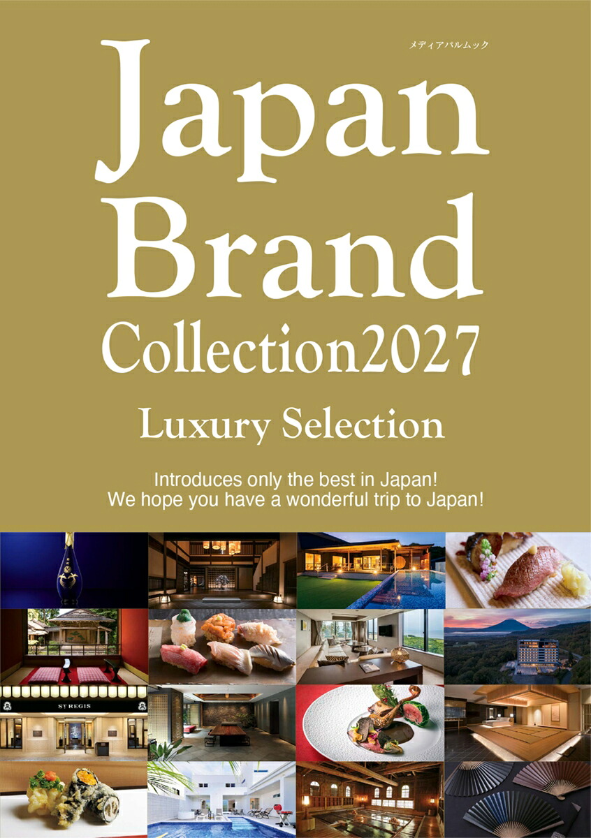 JapanBrandCollection2027LuxurySelection（英語版)（メディアパルムック）