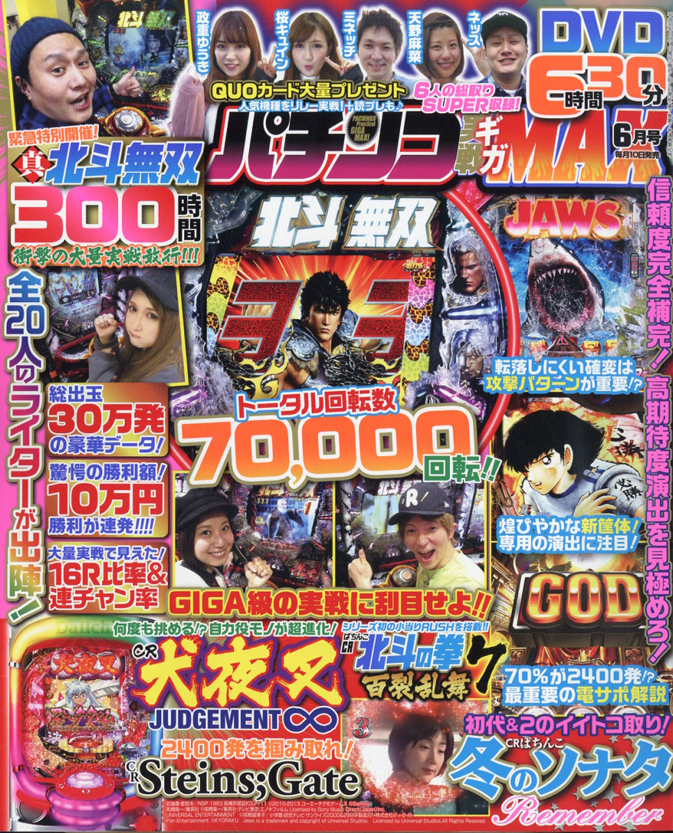 楽天ブックス パチンコ実戦ギガmax マックス 18年 06月号 雑誌 ガイドワークス 雑誌