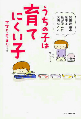 楽天ブックス うちの子は育てにくい子 発達障害の息子と私が学んだ大切なこと 発達障害の息子と私が学んだ大切なこと アマミモヨリ 本