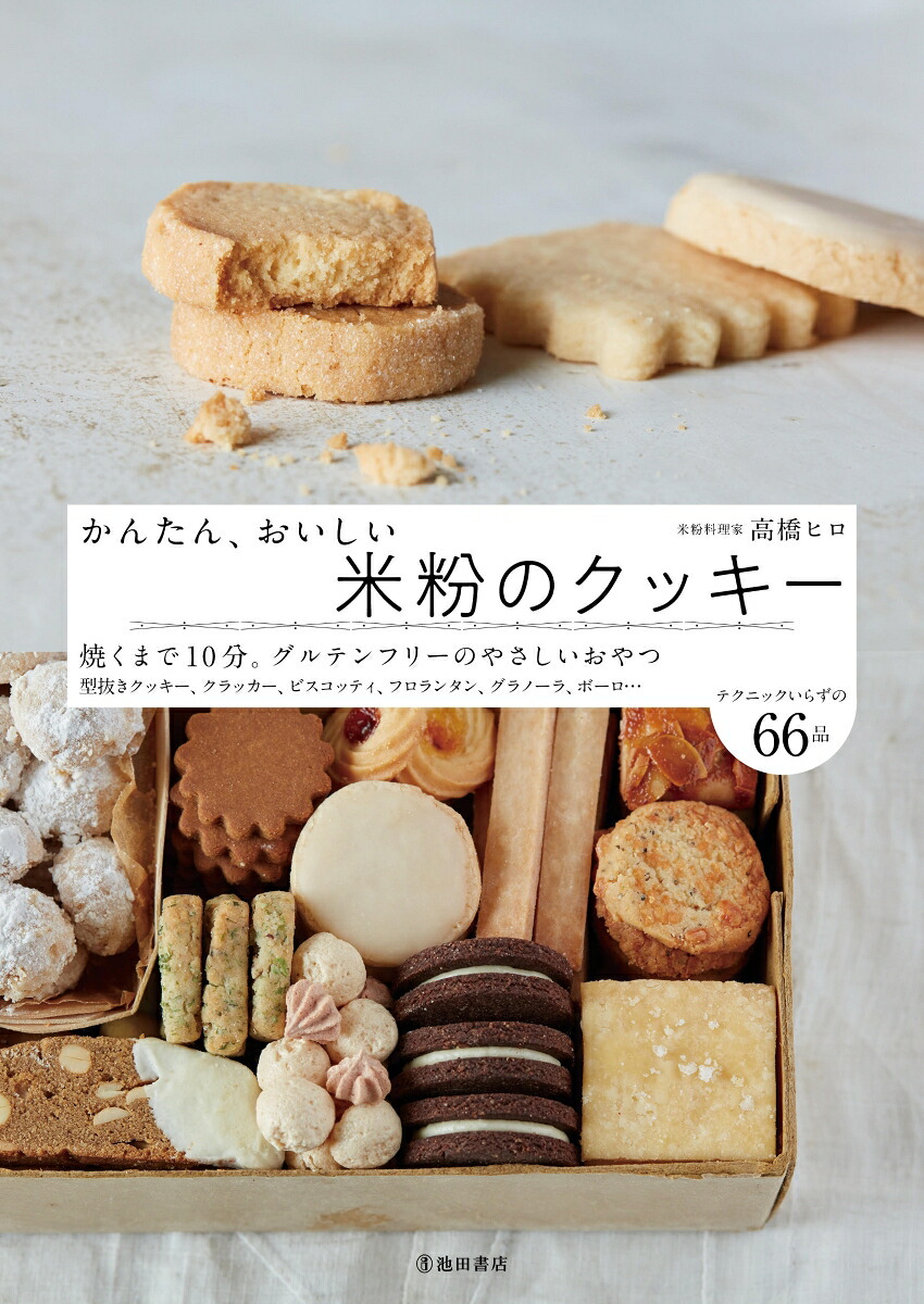 かんたん、おいしい米粉のクッキー[高橋ヒロ]