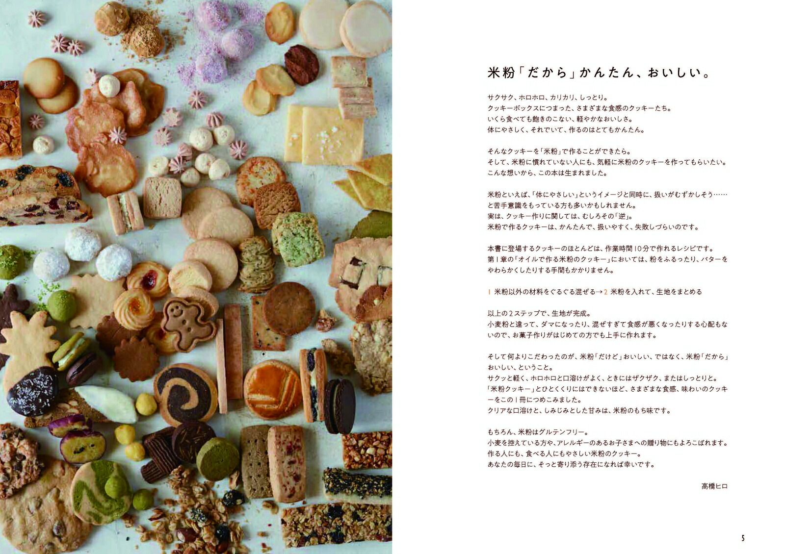 かんたん、おいしい米粉のクッキー[高橋ヒロ]