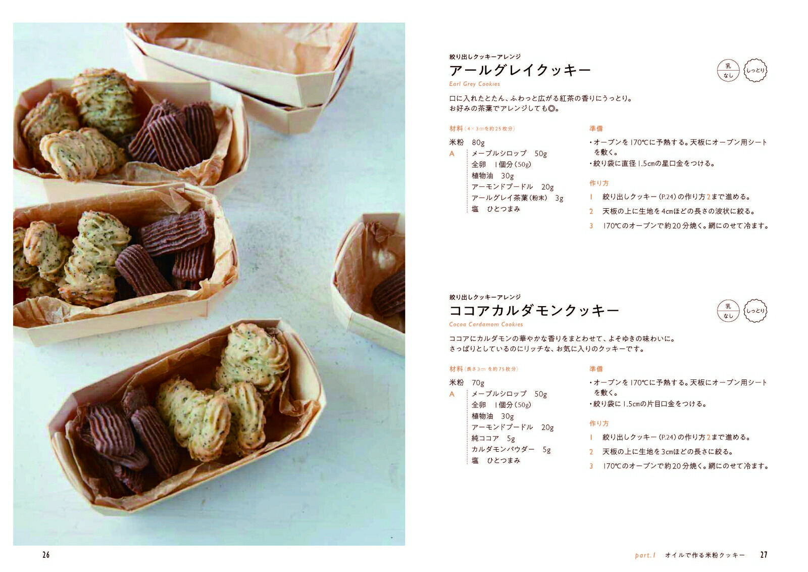 かんたん、おいしい米粉のクッキー[高橋ヒロ]