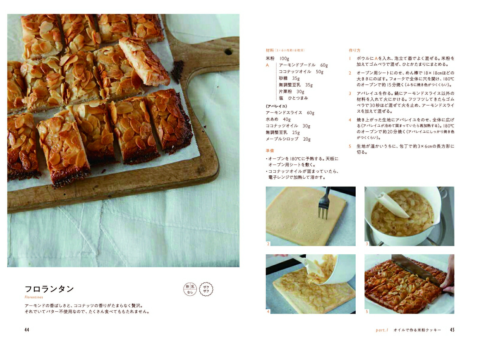 かんたん、おいしい米粉のクッキー[高橋ヒロ]